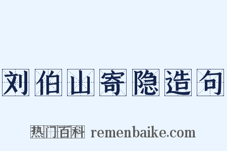 刘伯山寄隐造句是什么意思的图片